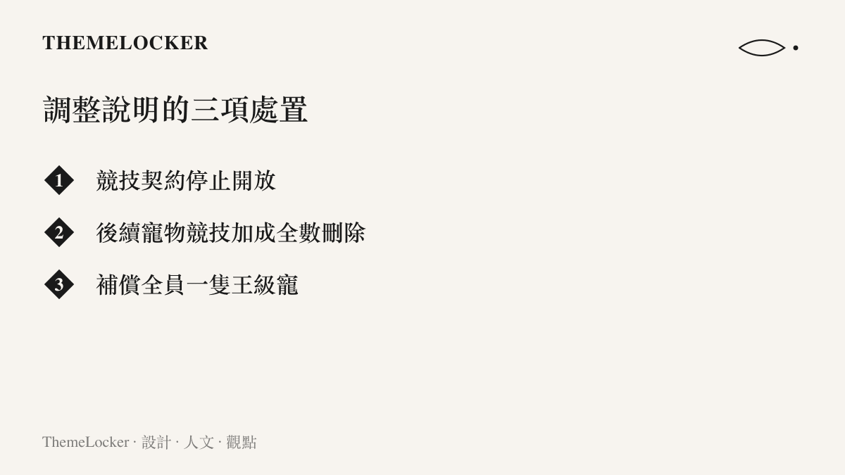 清單圖卡列出槍神紀官方針對寵物契約爭議的三項處置：停開競技契約、刪除後續加成、補償王級寵