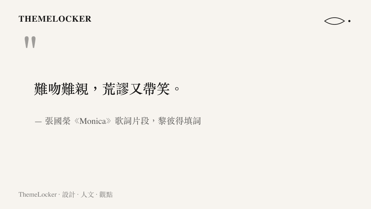 引述香港填詞人黎彼得為張國榮經典歌曲《Monica》創作的其中一段代表性歌詞。