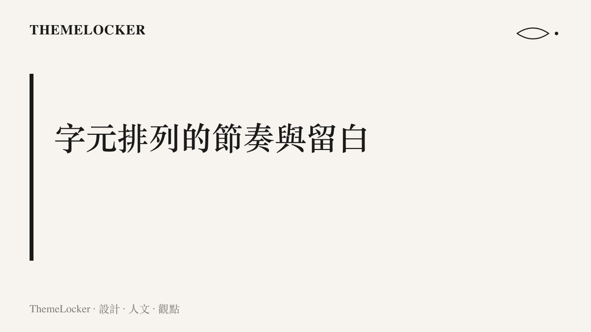 段落標題為字元排列的節奏與留白，探討如何將音節轉化為聲音介面的排版邊界。
