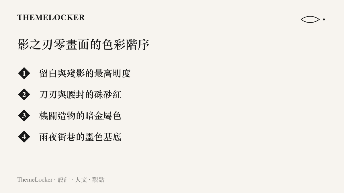 清單圖卡列出《影之刃零》畫面中從留白殘影、硃砂紅、暗金屬到墨色背景的色彩層次排序