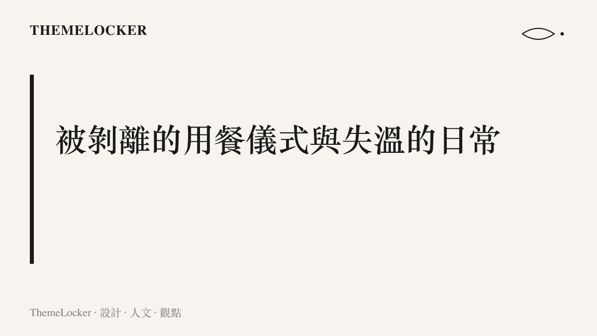 標題文字寫著被剝離的用餐儀式與失溫的日常，探討外送文化如何消除實體空間的情感連結