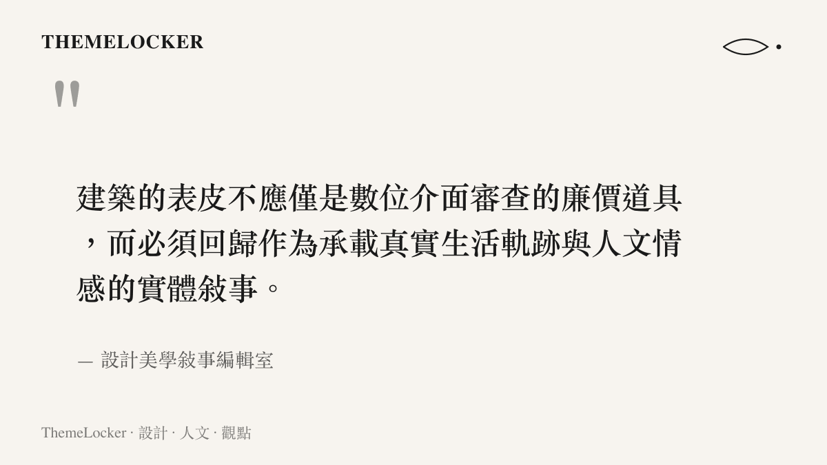 一段探討建築外觀應回歸實體敘事與人文情感的引文，批判將空間淪為數位審查工具的現象