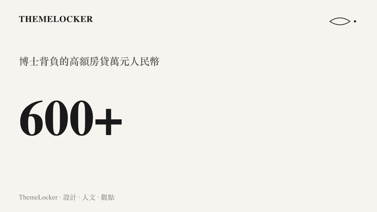 深色介面上的統計圖卡，呈現六百多萬的高額房貸數字，象徵沉重的還款壓力