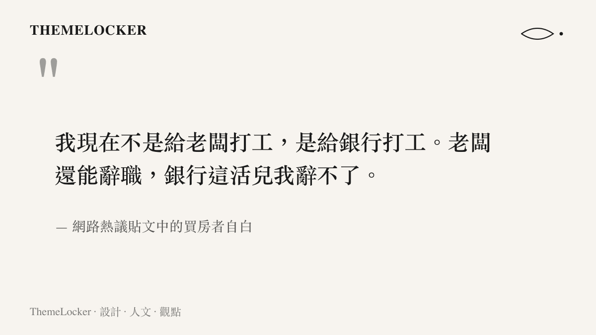 引述網路貼文內容的圖卡，寫出買房者感嘆自己為銀行打工的無奈心聲