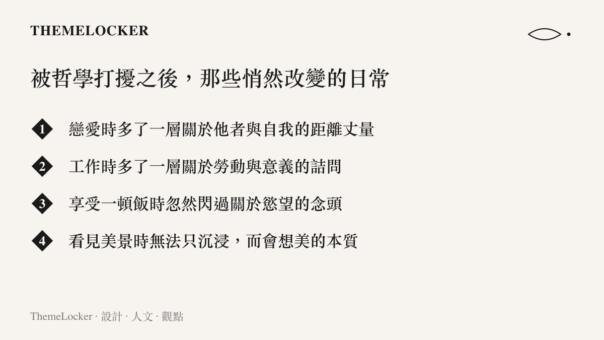 被哲學問題照亮之後日常感知產生不可逆改變的條列圖卡