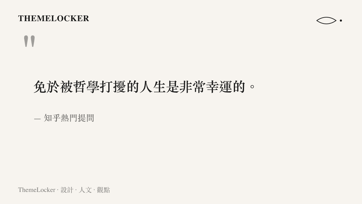 知乎上一則關於免於被哲學打擾的人生是幸運的熱門提問引文圖卡