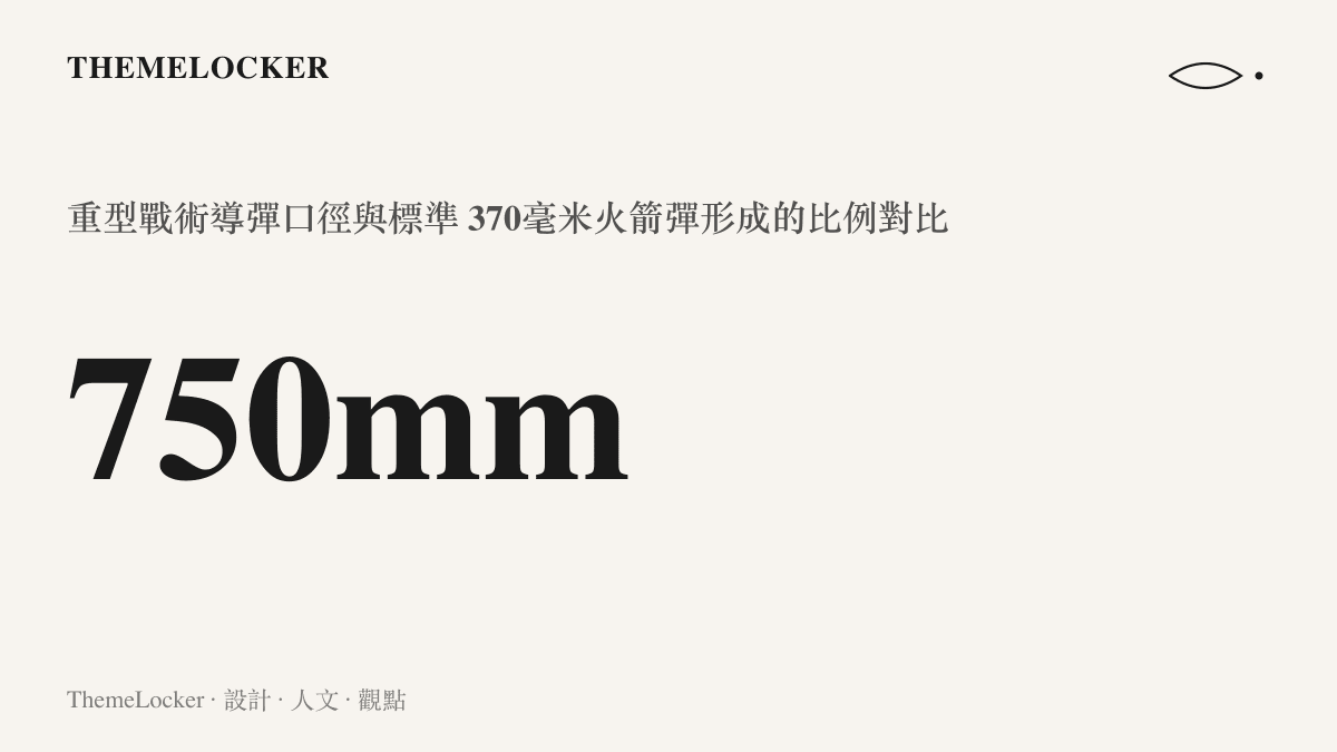 統計圖卡呈現新型遠箱火可發射 750毫米重型戰術導彈的巨大口徑數據