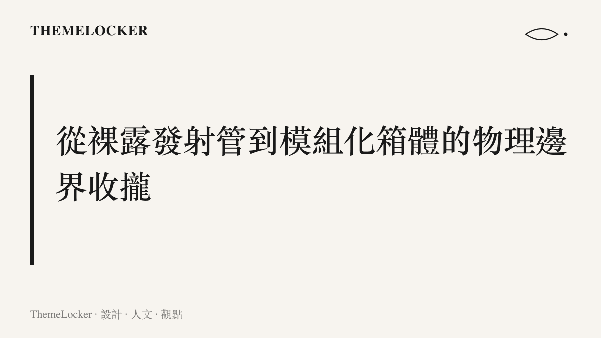 對比傳統多管火箭炮裸露的網狀發射管與新型遠箱火方正封閉的模組化發射箱外觀