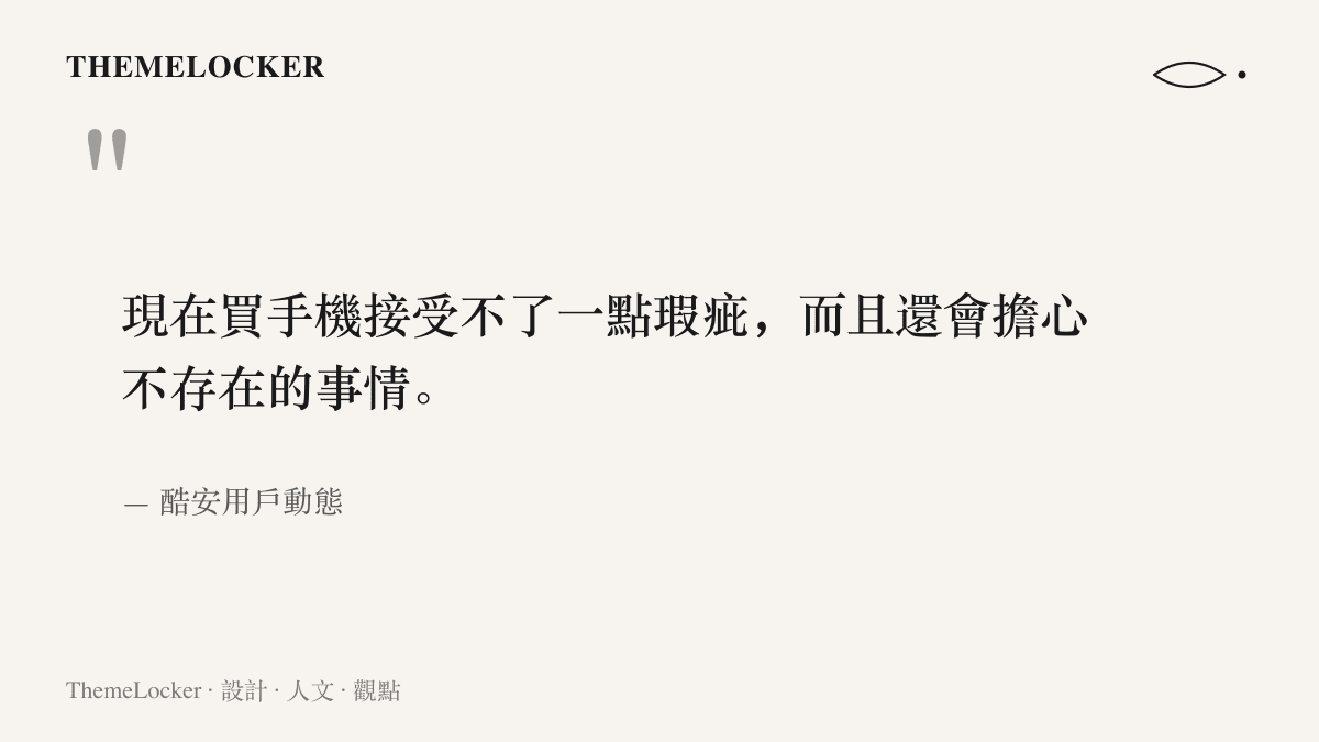 引言圖卡重現該用戶在酷安動態裡的自述，坦承無法接受任何瑕疵，並會為尚未發現的問題感到焦慮