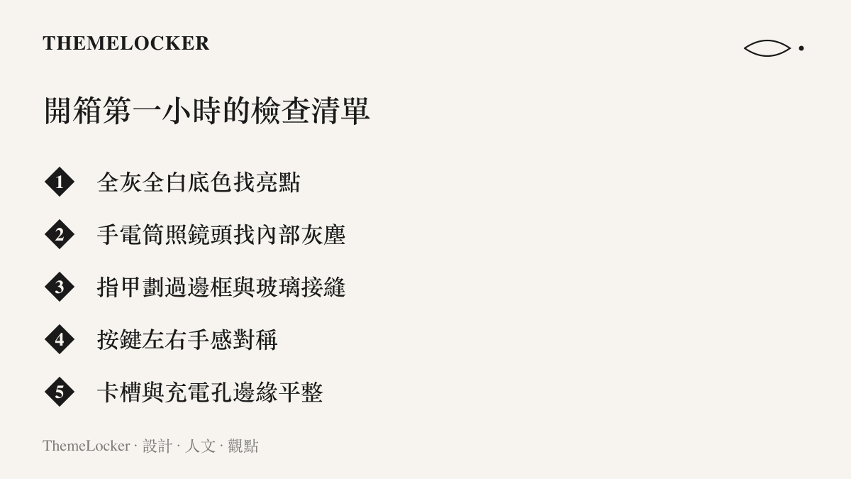 清單圖卡逐項列出新手機開箱後常見的檢查動作，從灰白底色找亮點、手電筒照鏡頭內部、指甲測試接縫，到按鍵手感與卡槽平整度