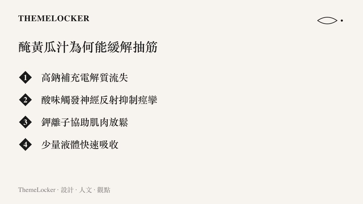 醃黃瓜汁緩解肌肉抽筋的四個原理條列圖卡