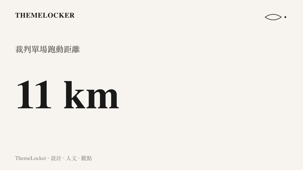 世界盃主裁判單場跑動超過十一公里的數據圖卡