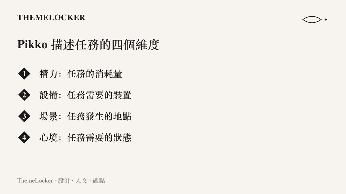 清單列出 Pikko 用來取代傳統專案與標籤的四個任務維度：精力消耗、所需設備、發生場景與心境狀態
