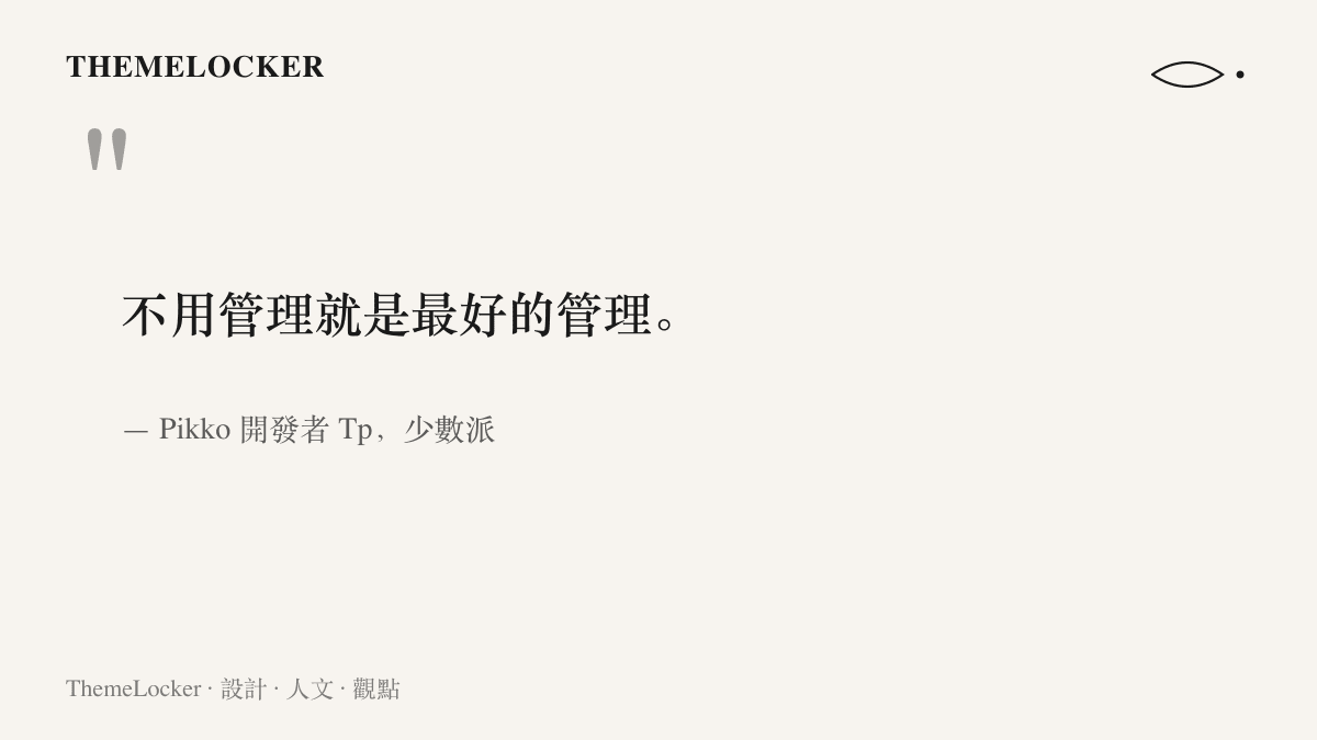 引言寫著不用管理就是最好的管理，出自 Pikko 開發者 Tp 在少數派的發文