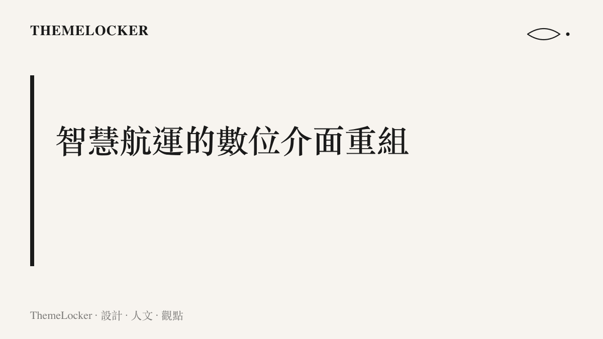 圖卡說明智慧航運系統如何將傳統指針儀表重組為具備資訊階序的數位螢幕介面