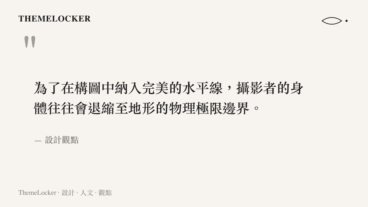 引述關於攝影者為追求構圖完美而忽視地形物理極限的觀察文字
