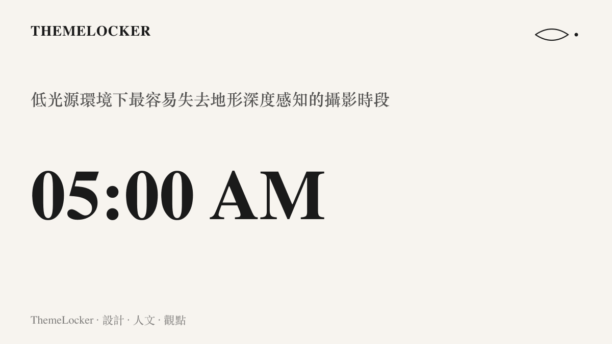 一張呈現清晨五點鐘的資訊圖卡，說明該時段光線微弱導致數位螢幕視覺感知與實際物理邊界產生誤差的現象