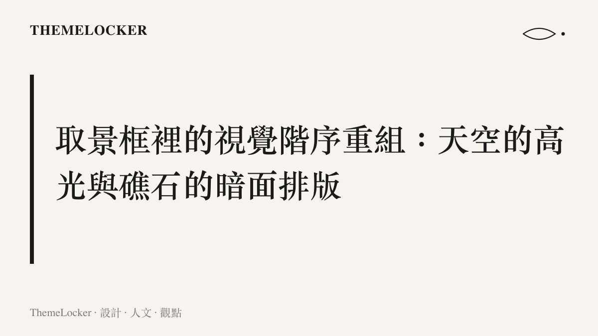 深色礁石與明亮天空構成的攝影構圖邊界，說明取景介面如何將自然景觀轉化為視覺排版