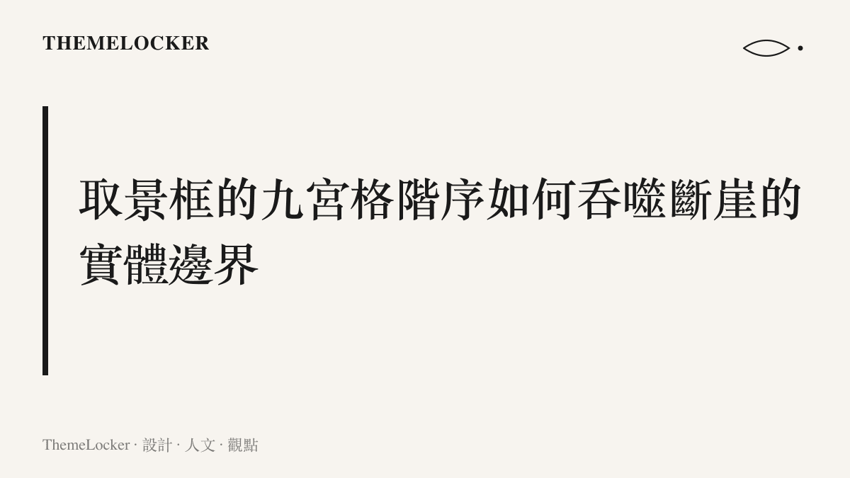 說明手機螢幕的九宮格構圖線條如何疊合在灰色礁巖與海平線之上