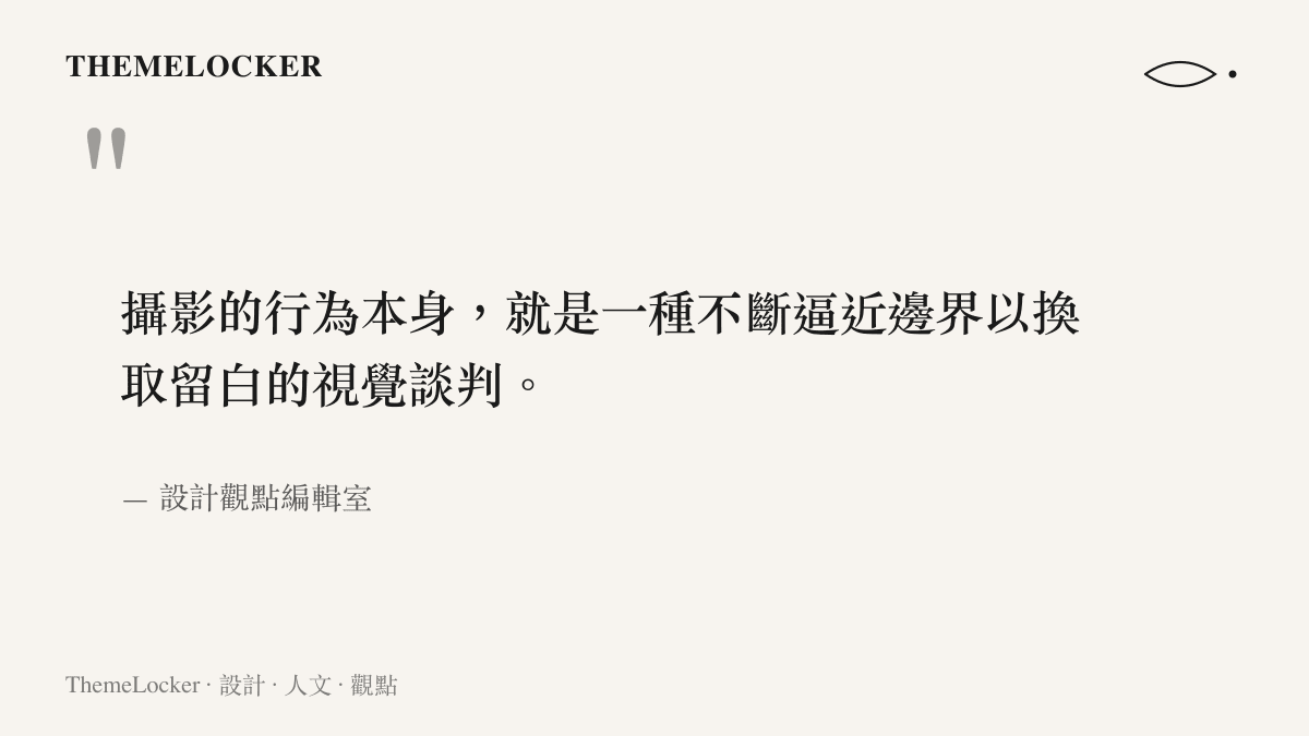 攝影的行為本身，就是一種不斷逼近邊界以換取留白的視覺談判。
