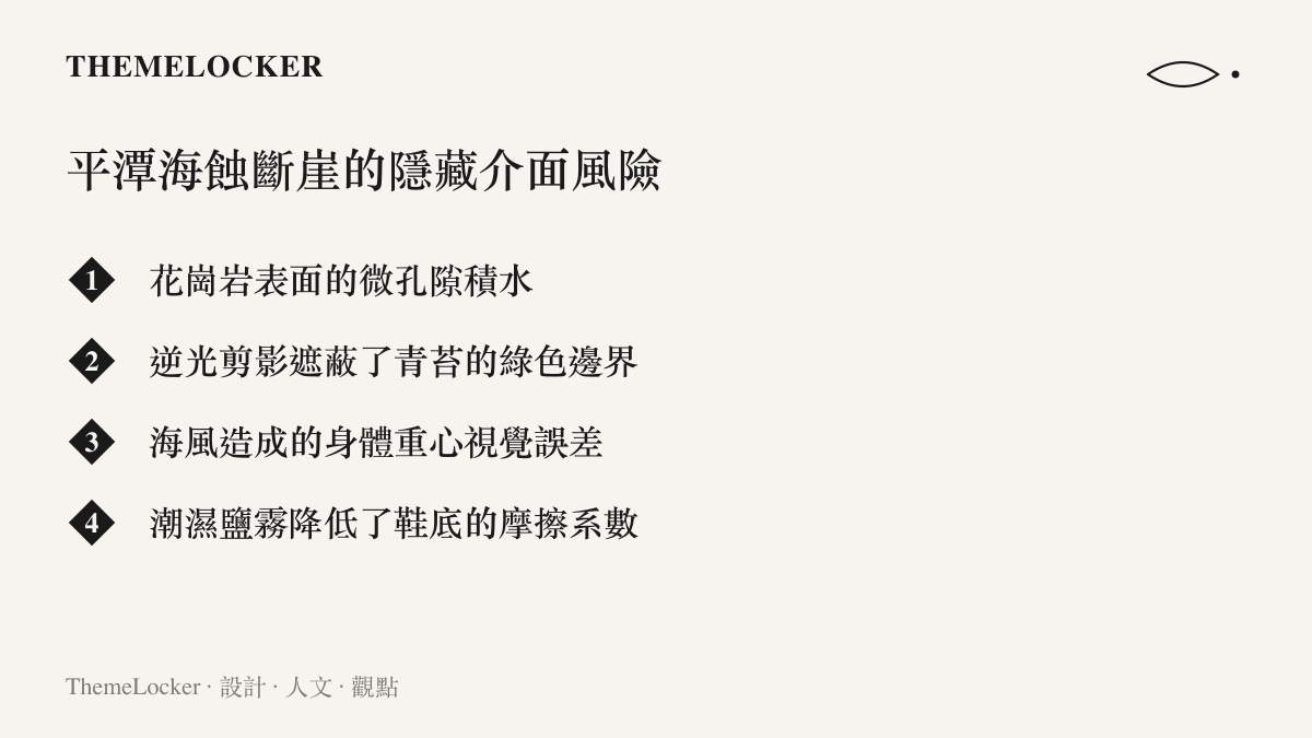 列出平潭海蝕地形中四種容易被忽略的物理與材質風險因子