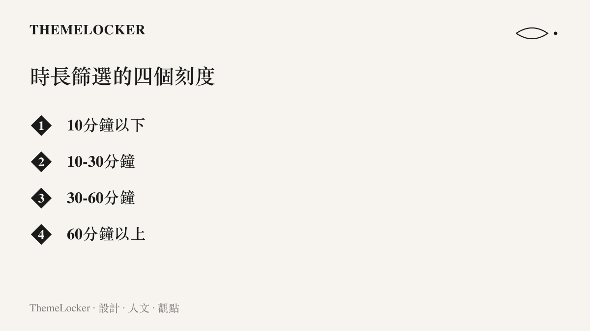 清單圖卡列出B站搜尋結果頁時長篩選的四個刻度，依序為十分鐘以下、十到三十分鐘、三十到六十分鐘與六十分鐘以上