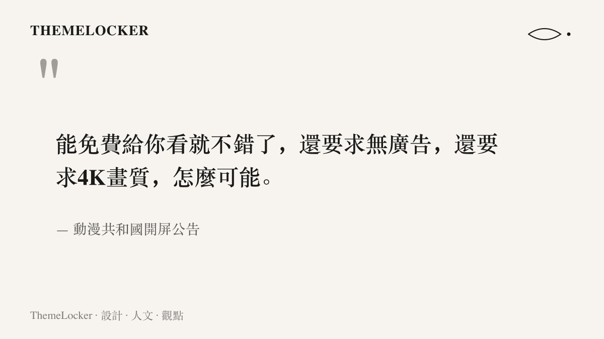引言圖卡呈現動漫共和國開屏公告原文，指免費觀看已屬難得，不應再要求無廣告與4K畫質