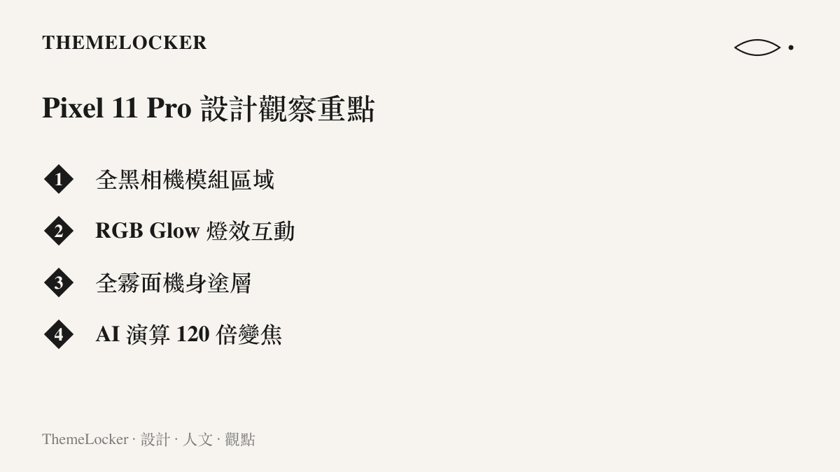 列出 Pixel 11 Pro 的四個設計觀察重點，包括黑色相機模組與 RGB 互動燈效