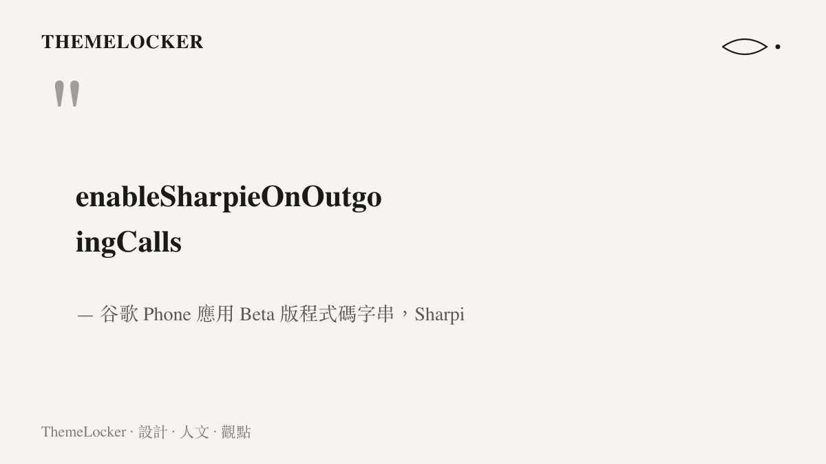 谷歌 Phone 應用 Beta 版程式碼中出現的 enableSharpieOnOutgoingCalls 功能旗標字串，暗示詐騙檢測功能將擴及撥出電話