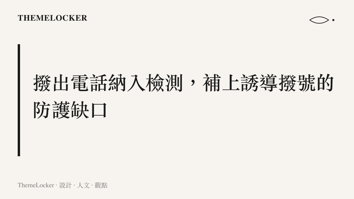 說明將撥出電話納入詐騙檢測後，詐騙集團誘導用戶主動撥號以規避來電防護的空間將被縮小