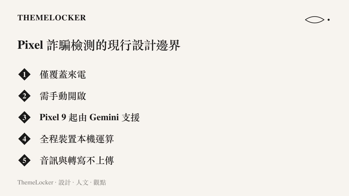 整理 Pixel 詐騙檢測目前僅覆蓋來電、需手動開啟、Pixel 9 起由 Gemini 支援且運算全程在本機完成等設計要點