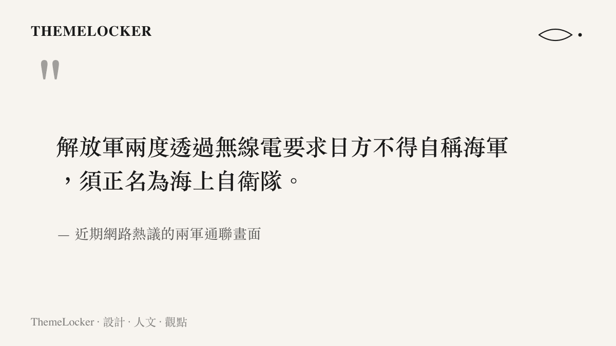 一張引言圖卡，呈現解放軍要求日方不得自稱海軍的通聯警告內容