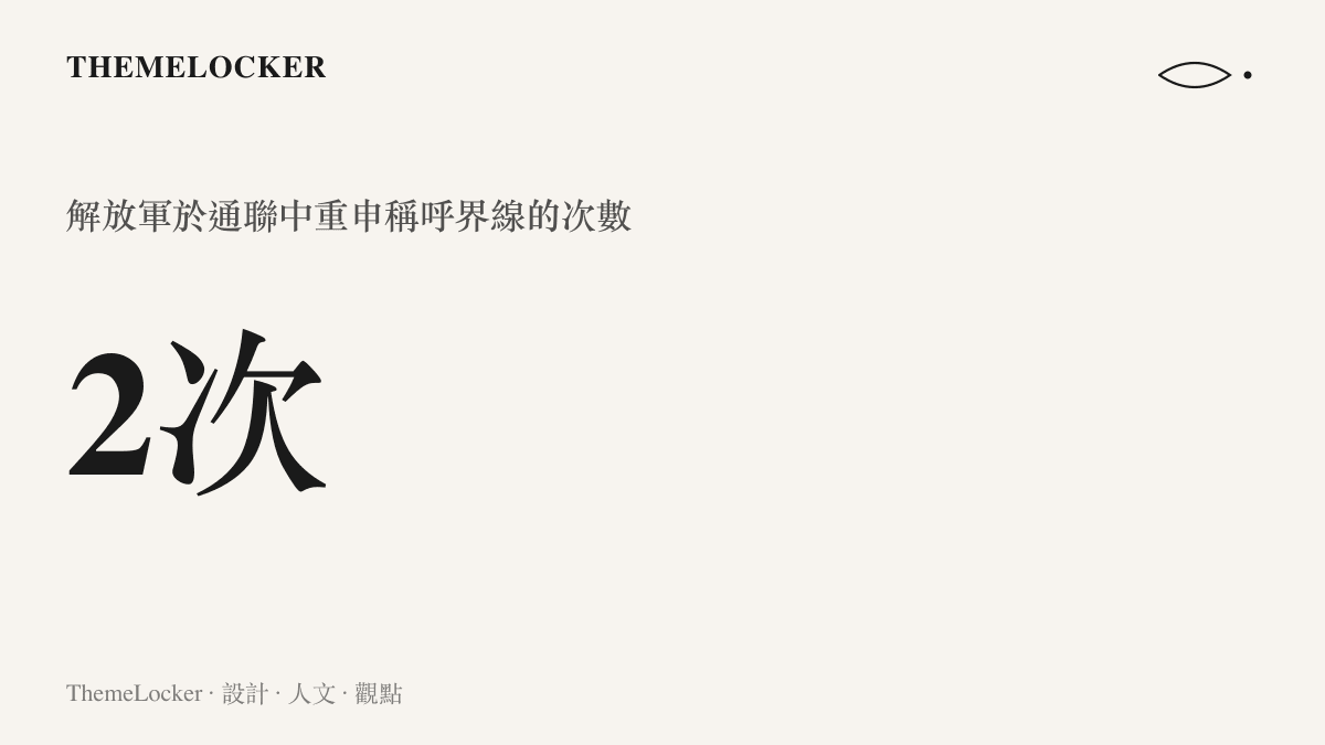 統計圖卡呈現解放軍在通聯中兩度要求日方正名的具體次數
