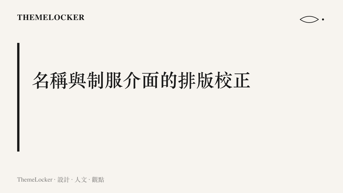 段落標題圖卡，說明組織名稱與制服介面設計必須維持嚴格的排版階序一致性
