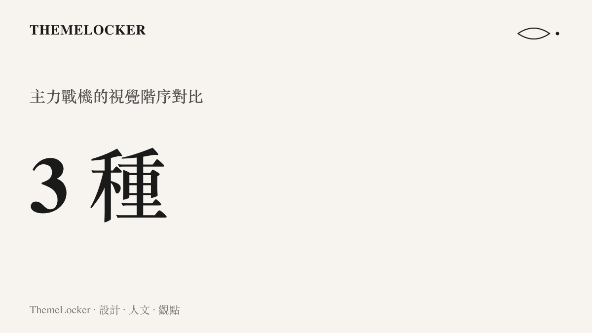 統計圖卡呈現三種不同世代與構型的主力戰機，在編隊中展現的視覺重量與設計差異。