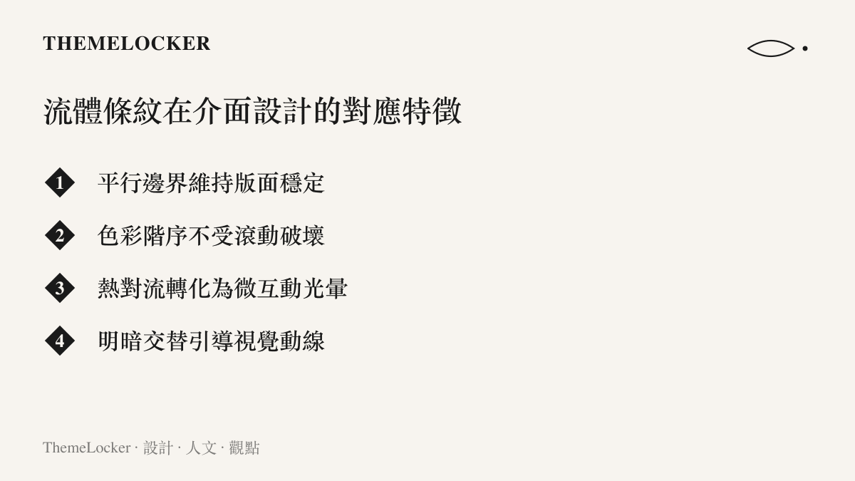 流體條紋在介面設計的對應特徵