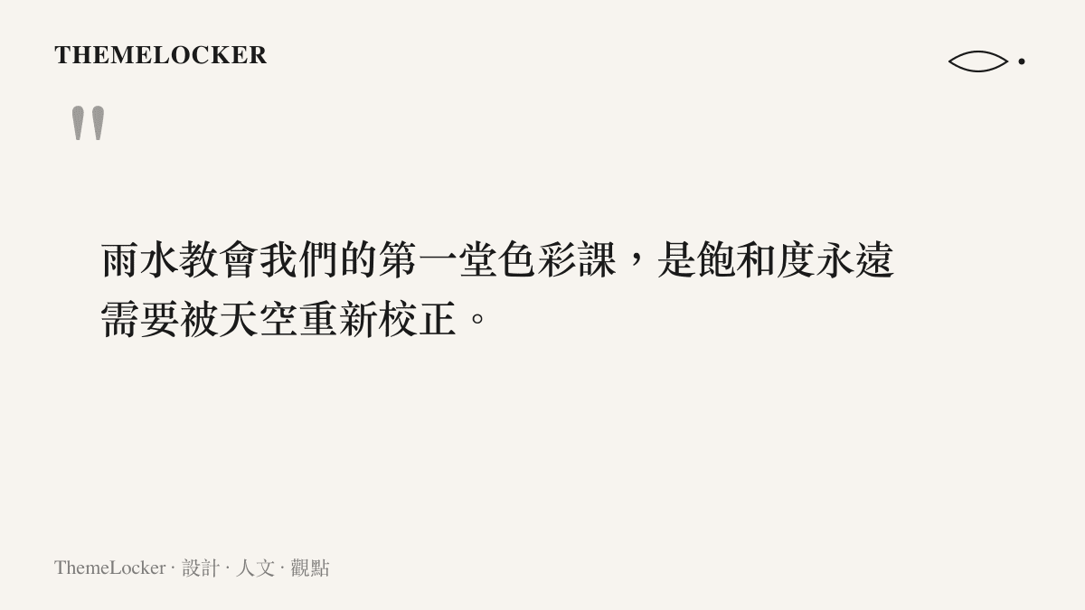 關於梅雨季如何改變色彩感知的一段設計觀察引言