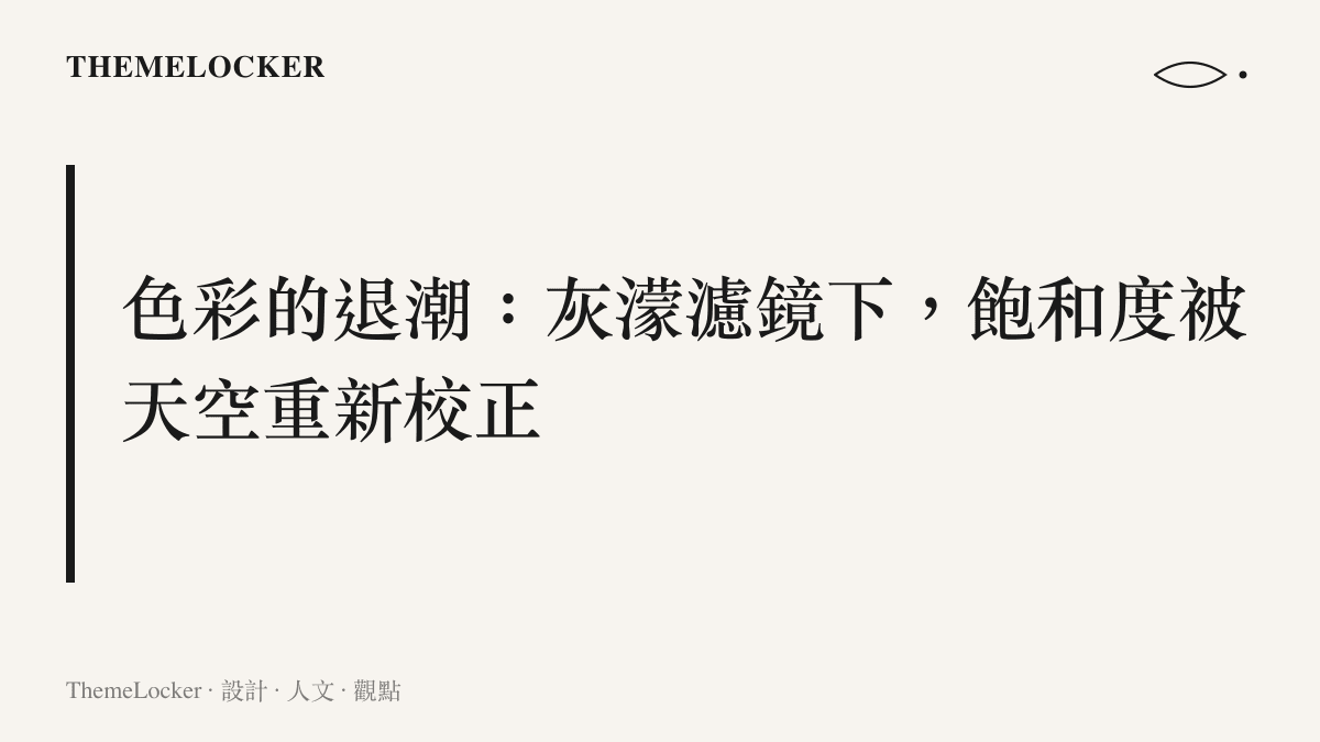梅雨季灰濛天光如何改變衣著色彩飽和度感知的設計觀察