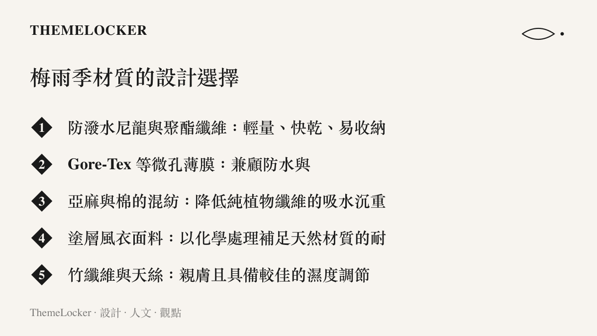 梅雨季常見防水與快乾衣著材質的設計分類列表