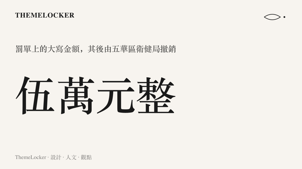 李維志因在不具備職業病防護條件下接受粉塵作業，被昆明市五華區衛健局處以人民幣五萬元罰款，這項處罰其後撤銷
