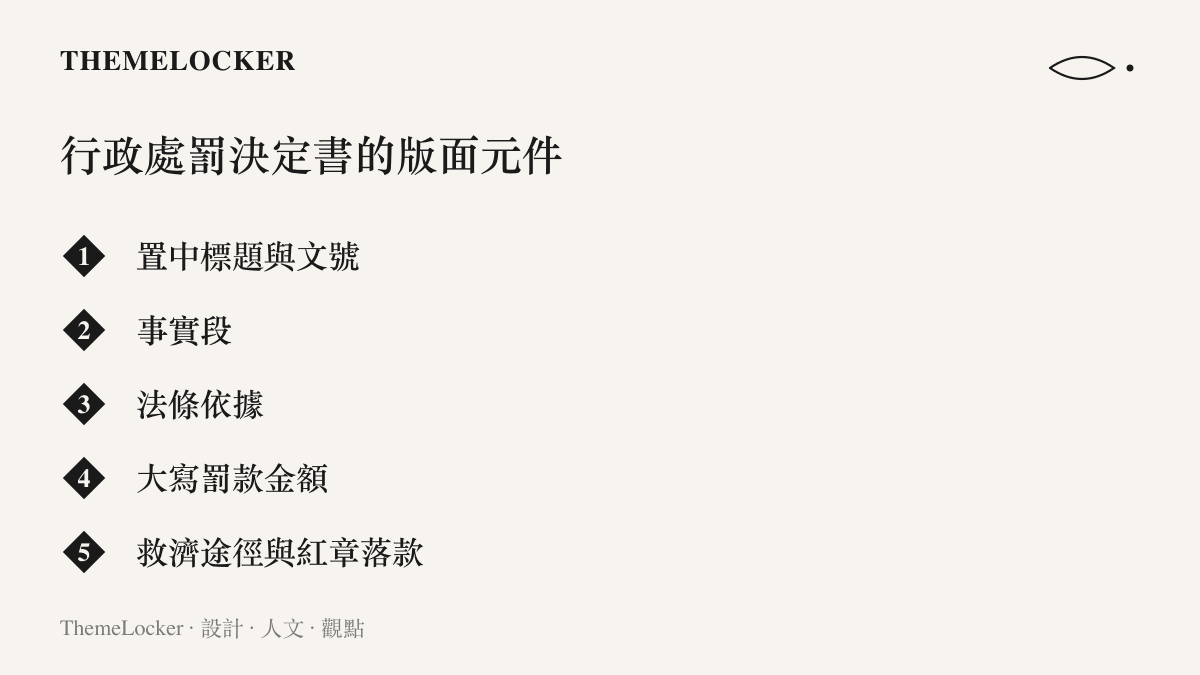 行政處罰決定書的版面由上到下依序是置中標題與文號、事實段、法條依據、大寫罰款金額、救濟途徑與紅章落款