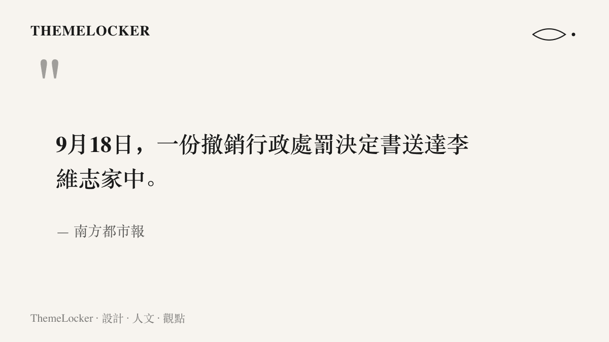南方都市報報導指出，九月十八日一份撤銷行政處罰決定書送達李維志家中，昆明市五華區衛健局撤銷對他的五萬元行政處罰