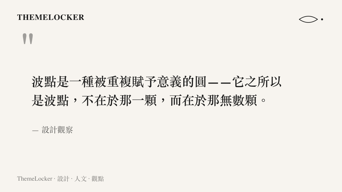 波點設計的本質在於圓點的無限重複而非單一圓形