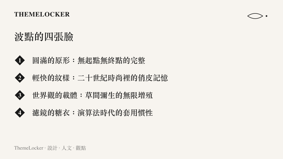 波點紋樣在設計史上的四種身分與意義層次