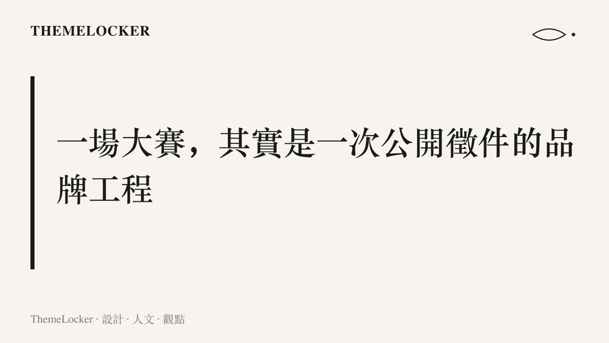 圖卡呈現本段的核心主張：柚子形象設計大賽的實質，是主辦方以一筆獎金與一段宣傳期，向社會換取大量視覺提案的公開徵件機制
