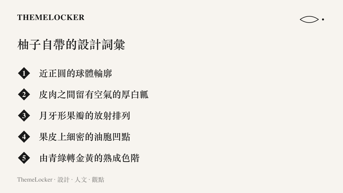 圖面列舉柚子果實本身具備的五項造型特徵：近正圓的球體輪廓、皮與果肉之間留有空氣的厚白瓤、月牙形果瓣的放射排列、果皮上細密的油胞凹點，以及由青綠轉金黃的熟成色階