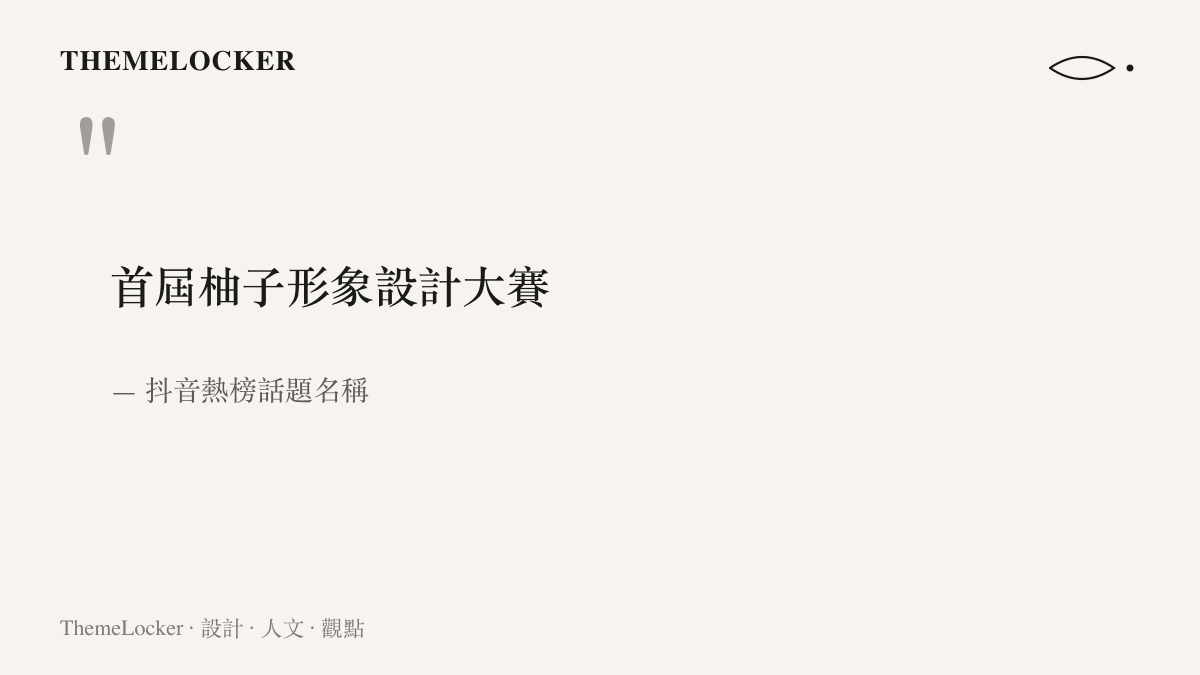 引言畫面呈現抖音熱榜上的完整話題名稱「首屆柚子形象設計大賽」，由十個字組成的比賽全名