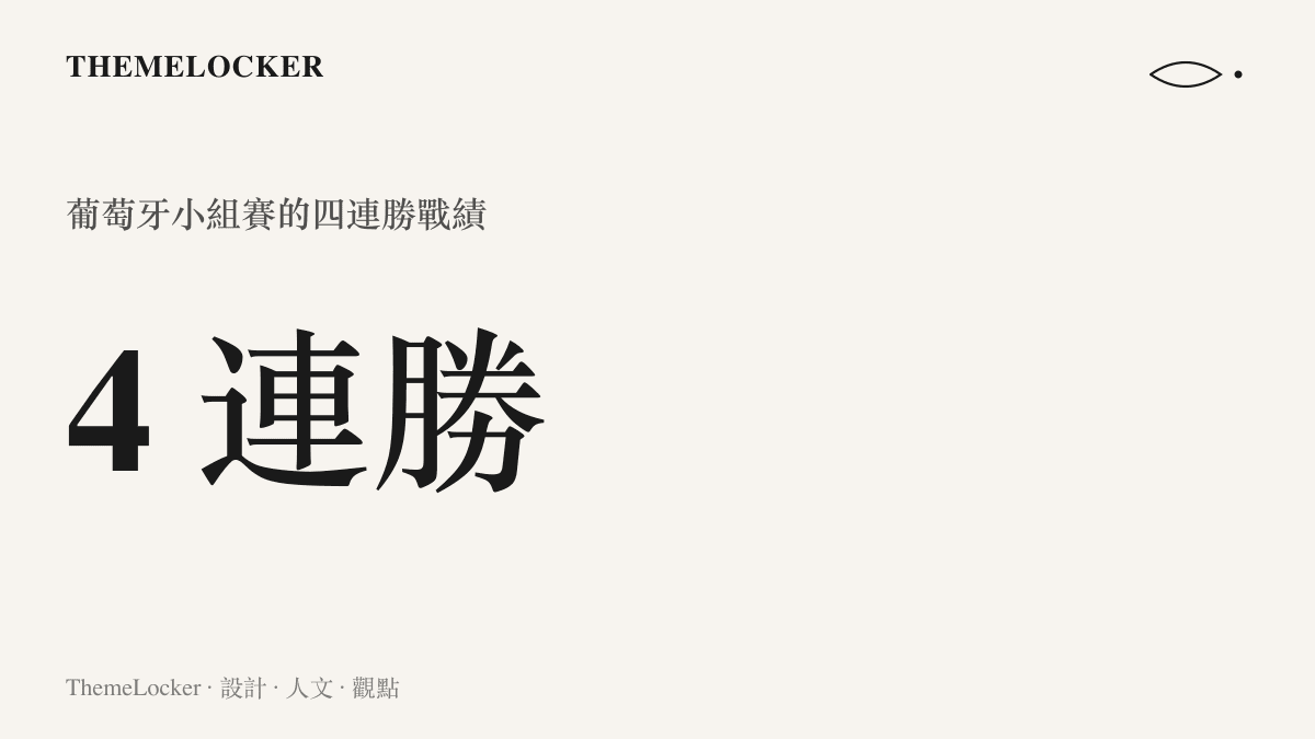 統計圖卡呈現葡萄牙在小組賽拿下四連勝並提前鎖定出線資格