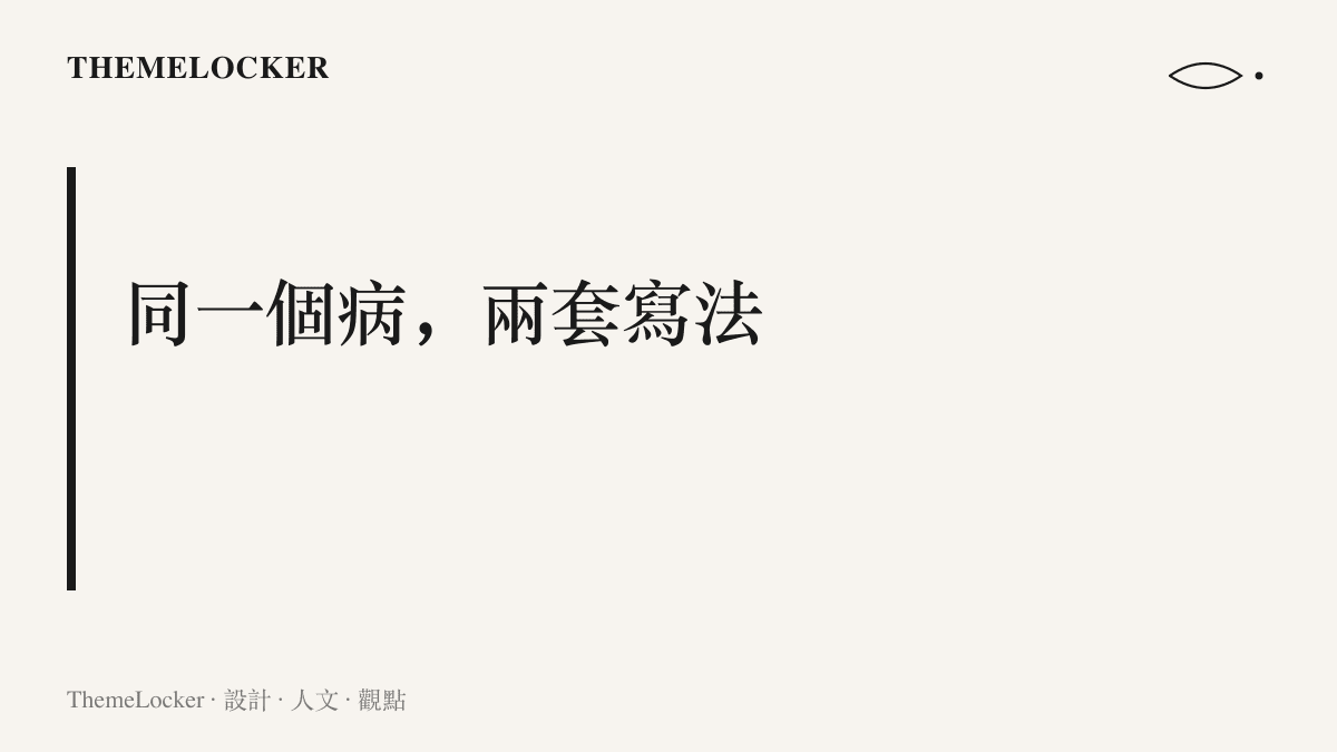 圖卡對照艾滋病與愛滋病兩種病名寫法，一種純取英文名的發音，另一種音義兼顧