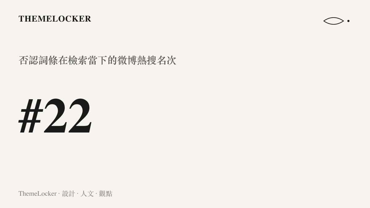 統計圖卡呈現波爾津吉斯否認感染的熱搜詞條，在檢索當下排在微博熱搜榜第二十二位